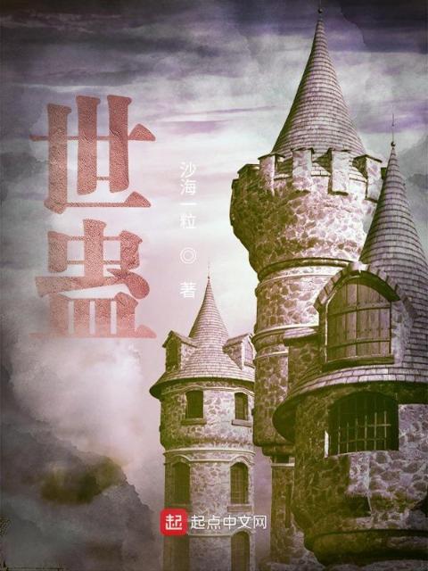 世蛊
