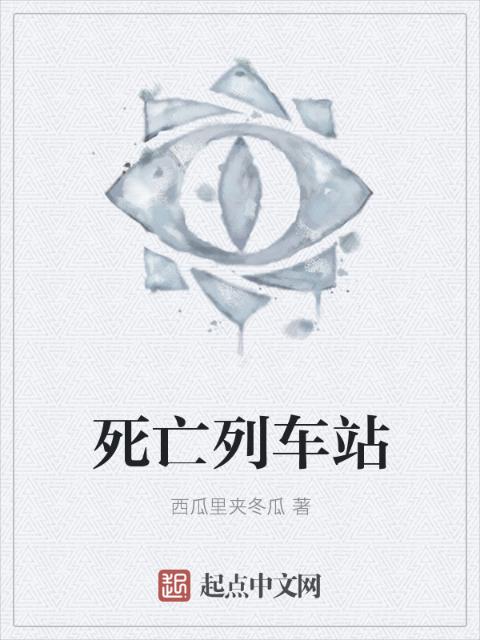 死亡列车站