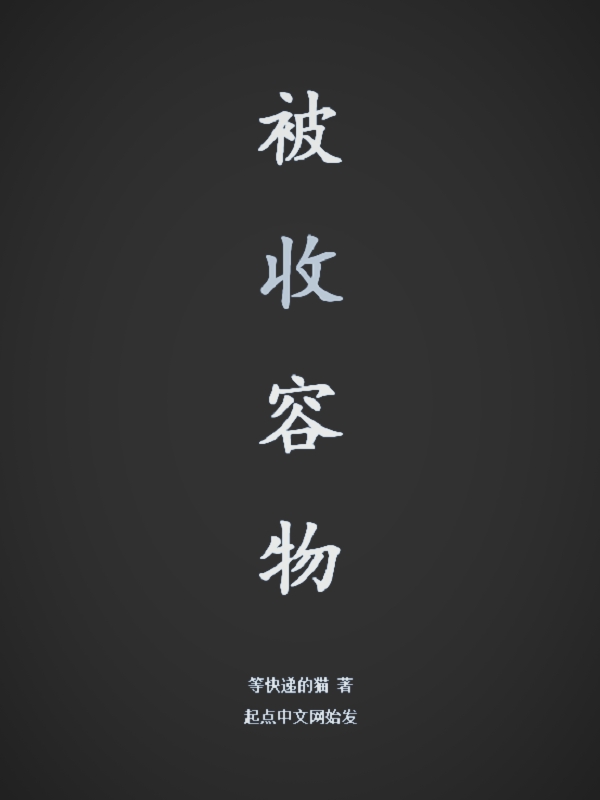 被收容物