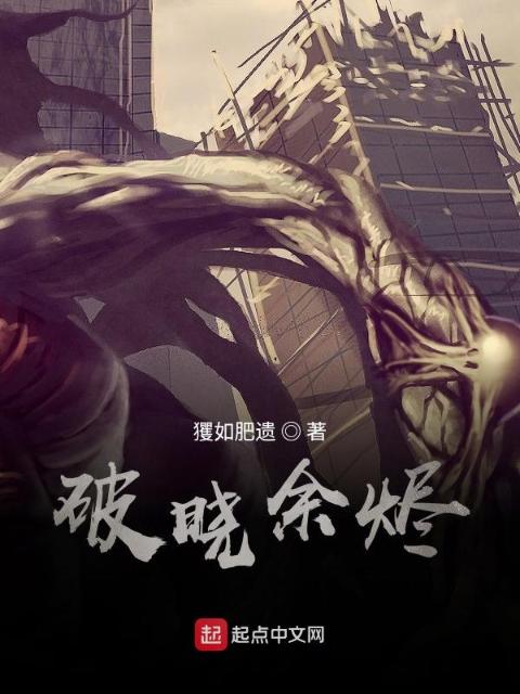 破晓余烬