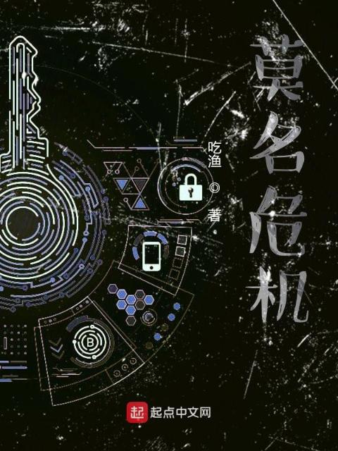 莫名危机
