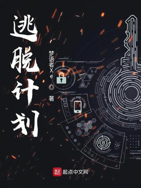 逃脱计划