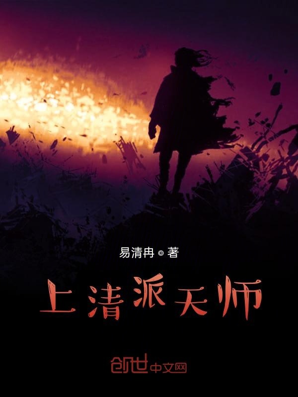 上清派天师