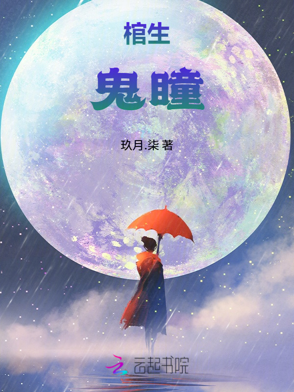 棺生：鬼瞳