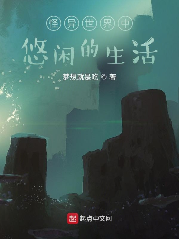 从怪异开始的生活