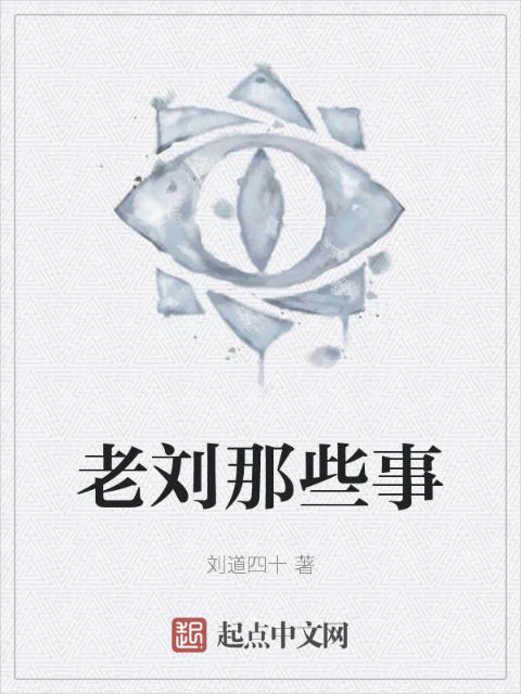 老刘那些事