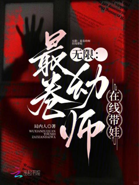 无限：最卷幼师在线带娃
