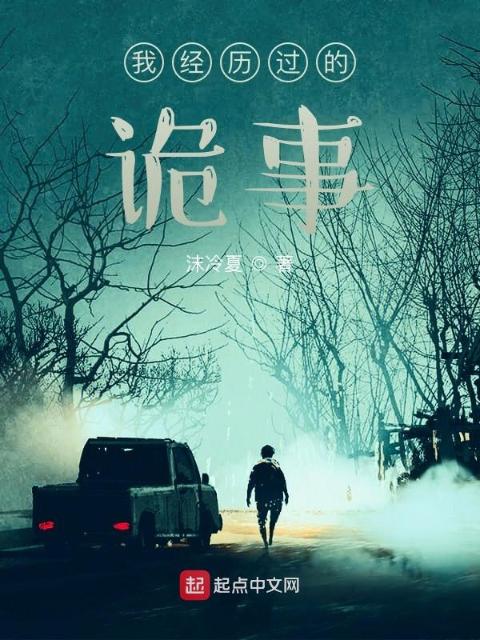 我经历过的诡事