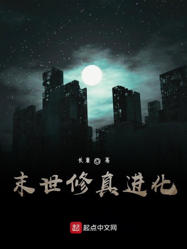 末世修真进化