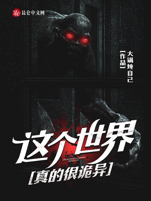 这个世界真的很诡异