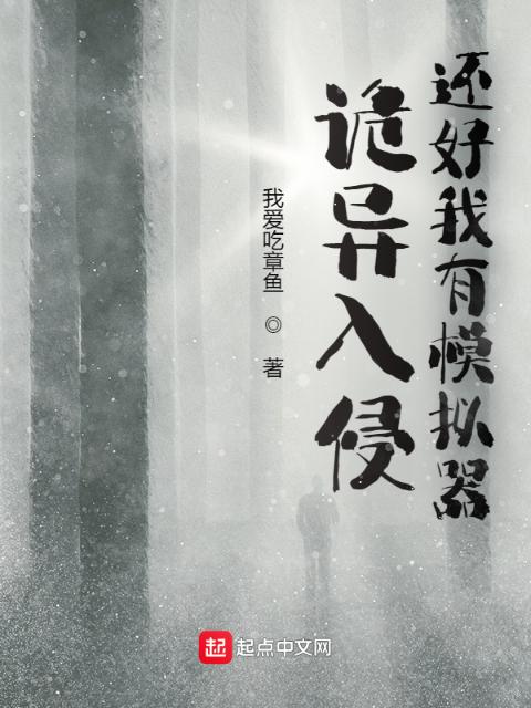 诡异入侵，还好我有模拟器