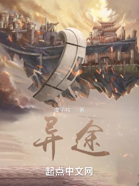 异途