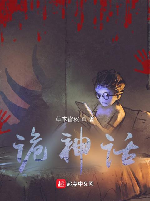 诡神话