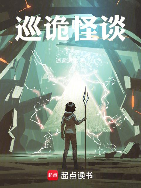 巡诡怪谈