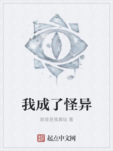我成了怪异