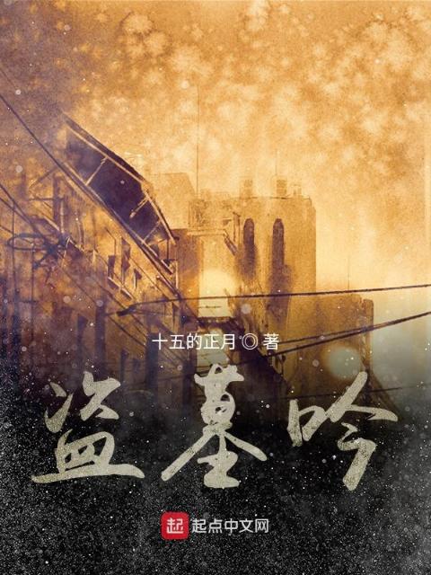 盗墓吟