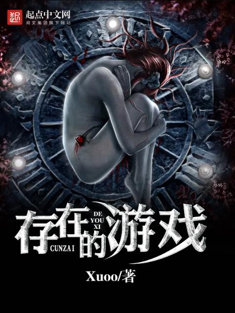 存在的游戏