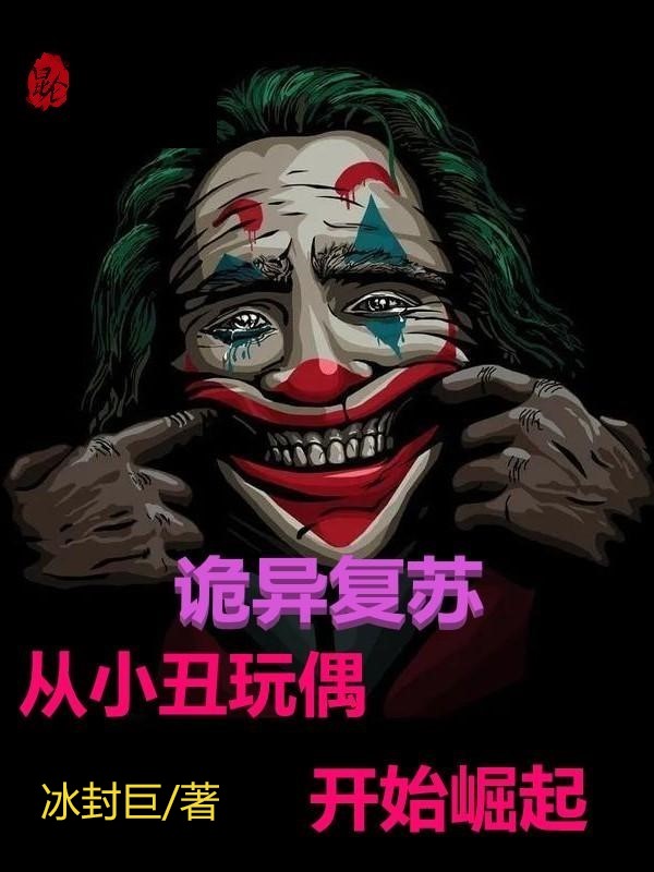 诡异复苏：从小丑玩偶开始崛起