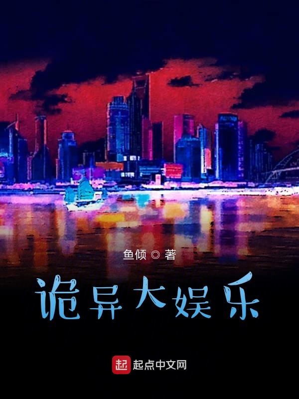 诡异大娱乐