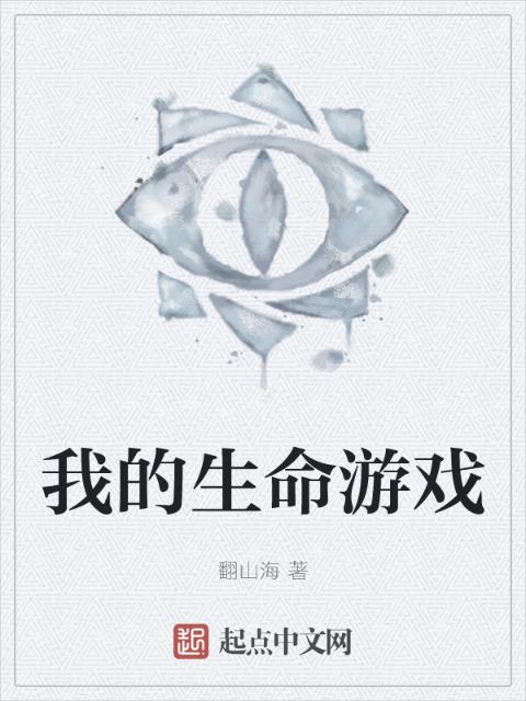 我的生命游戏
