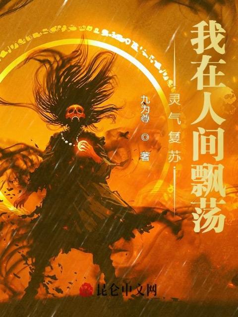 灵气复苏：我在人间飘荡