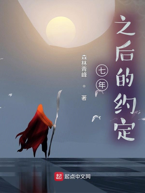 七年之后的约定