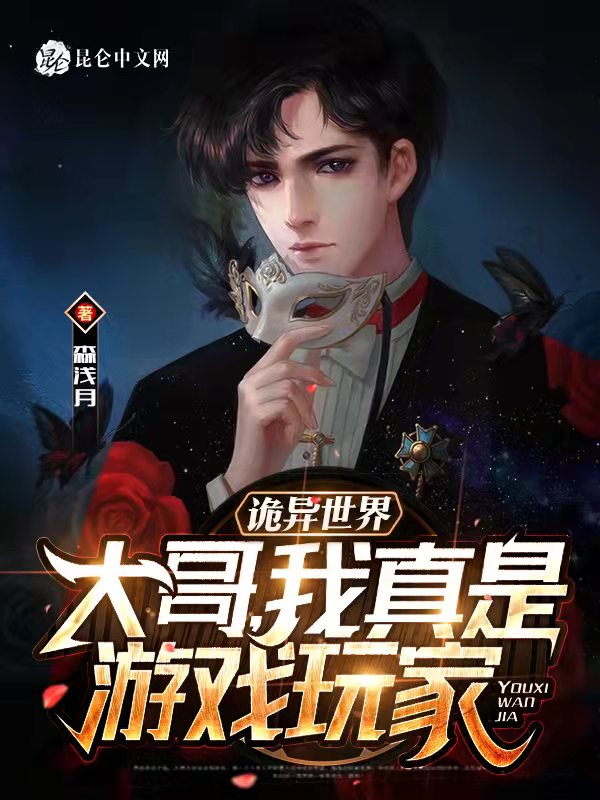 诡异世界，大哥，我真是游戏玩家