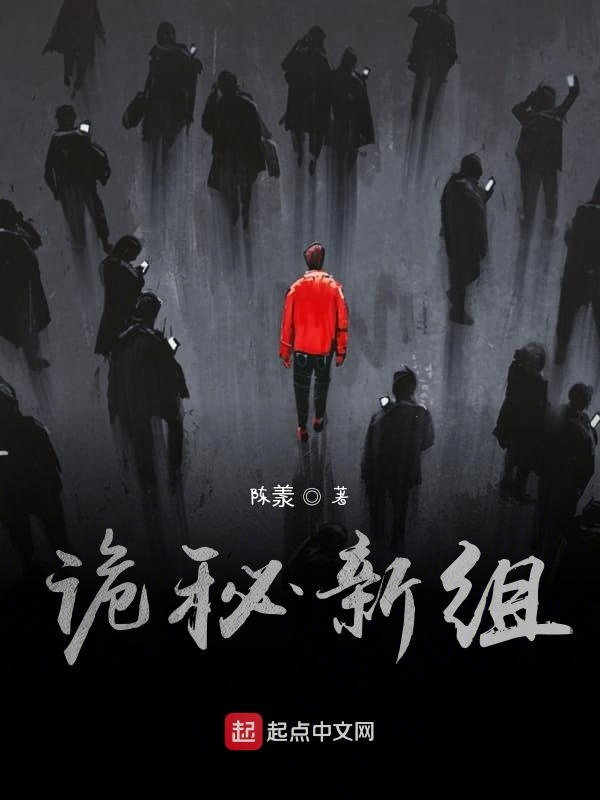 诡秘新组