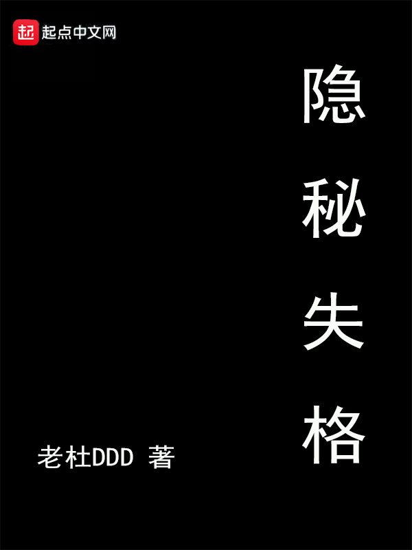 隐秘失格