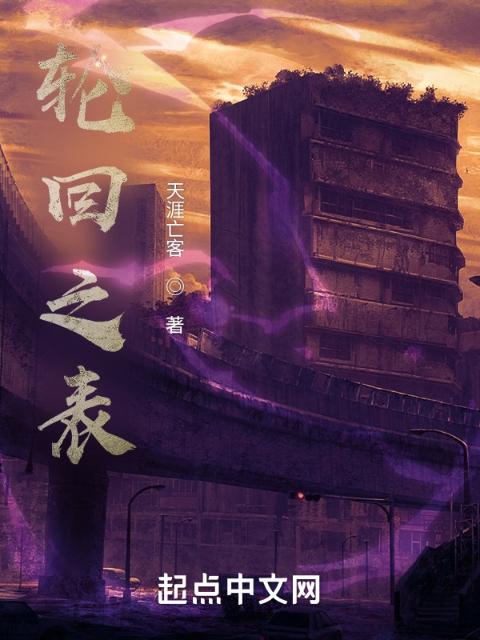 轮回之表