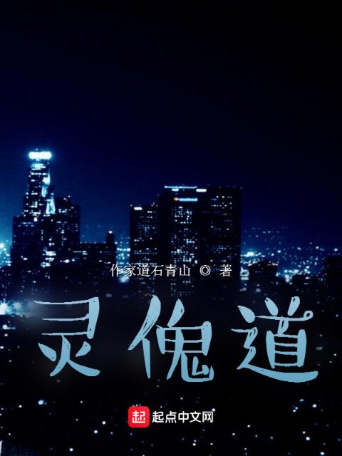 灵傀道