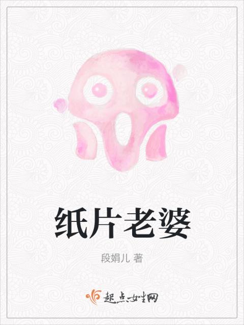 纸片老婆