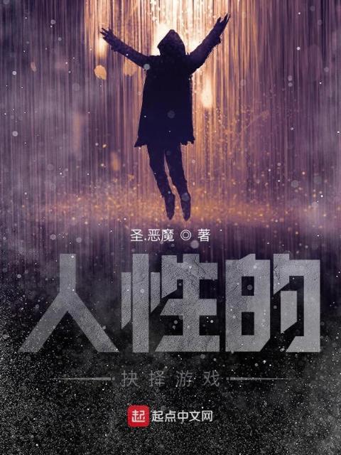 人性的抉择游戏