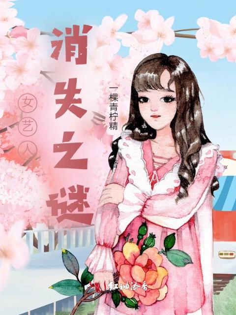 女艺人消失之谜