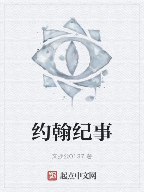 约翰纪事