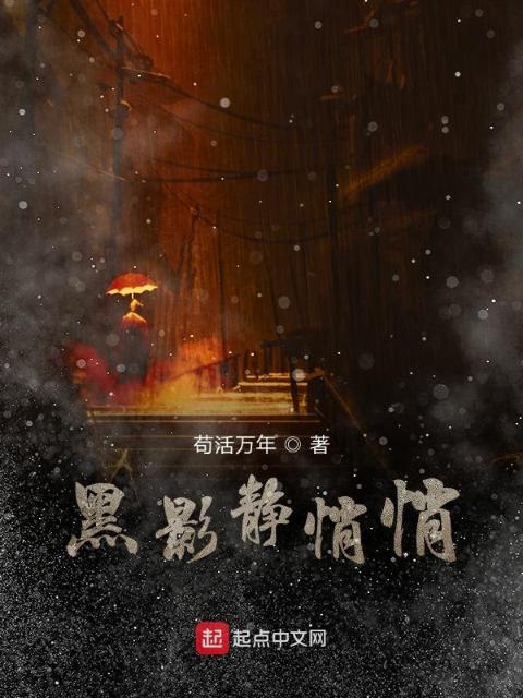 黑影静悄悄