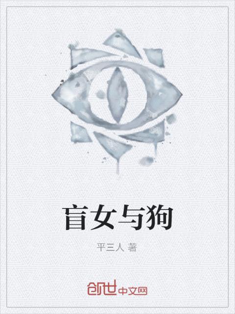 盲女与狗