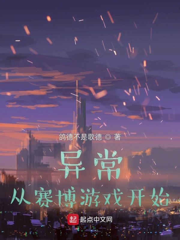 异常：从赛博游戏开始