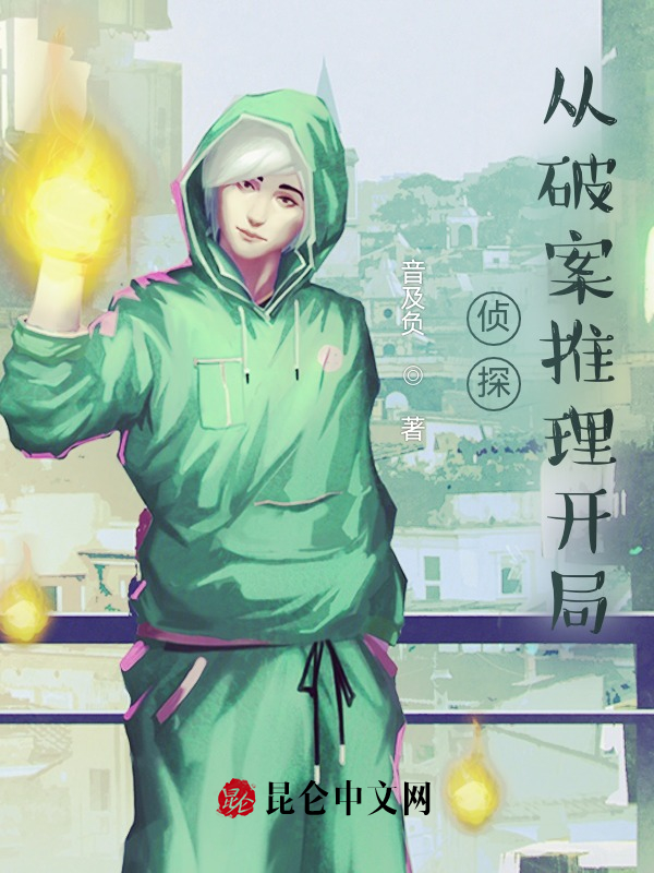 侦探：从破案推理开局