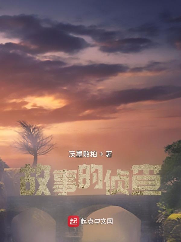 故事的侦查