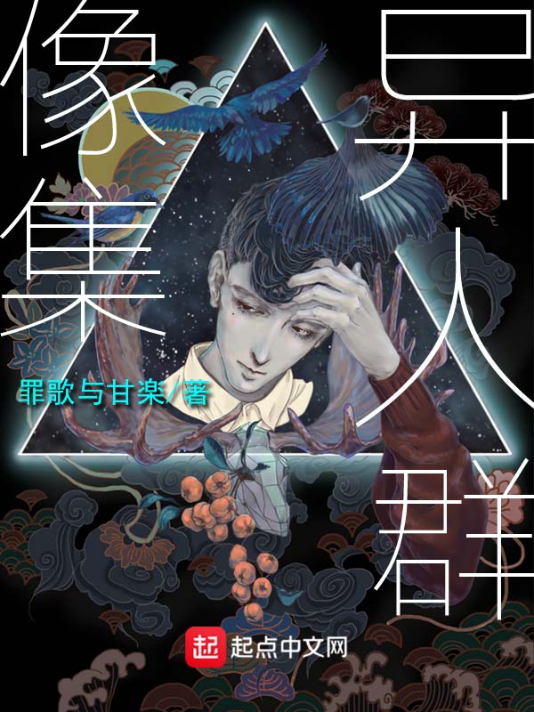 异人群像集