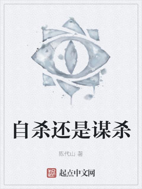 自杀还是谋杀