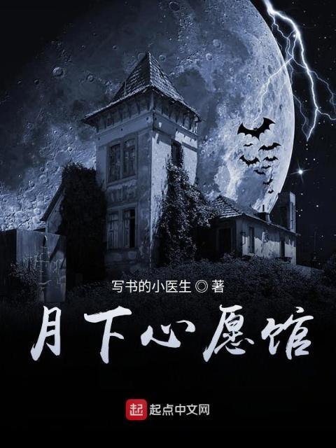 月下心愿馆