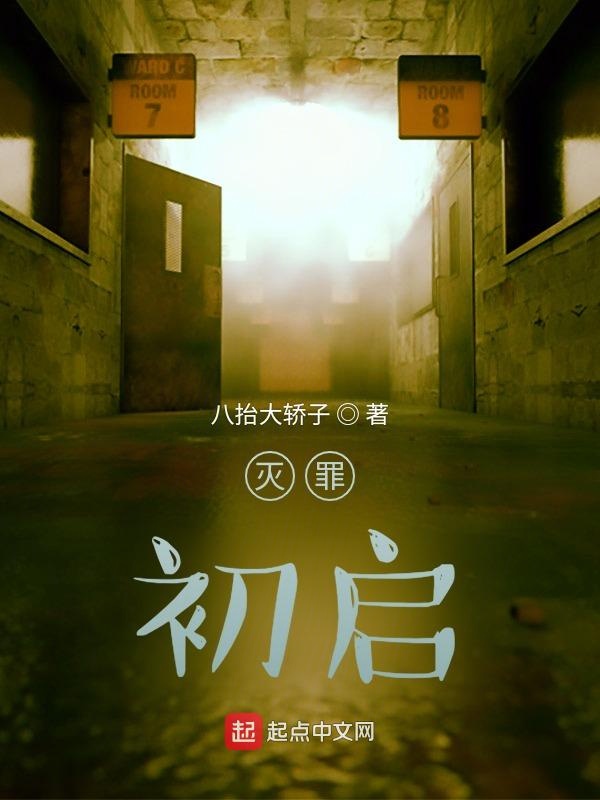 灭罪：初启