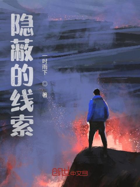 隐蔽的线索