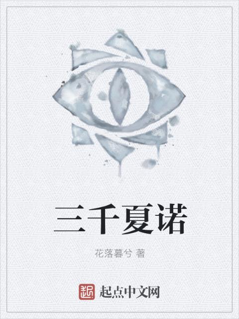 三千夏诺