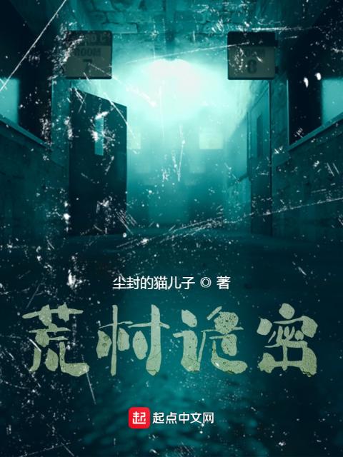 荒村诡密