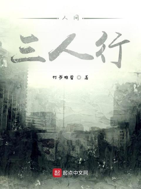 人间：三人行