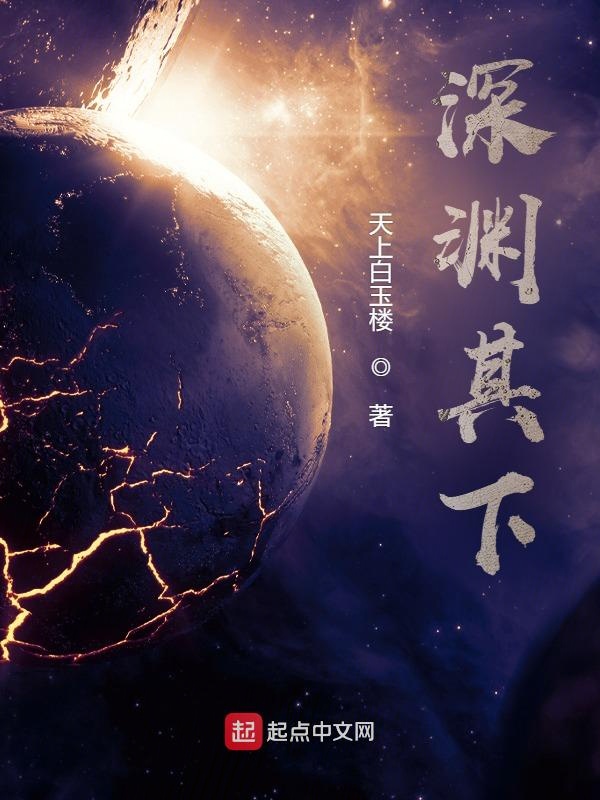 深渊其下