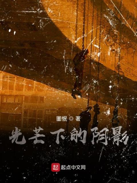 光芒下的阴影